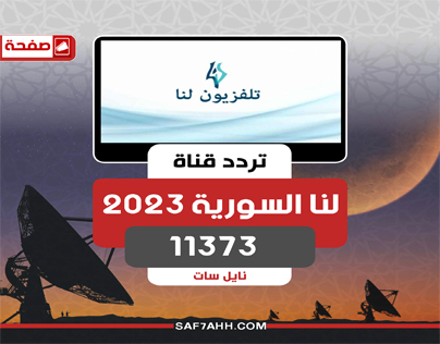 2023 تردد قناة لنا السورية