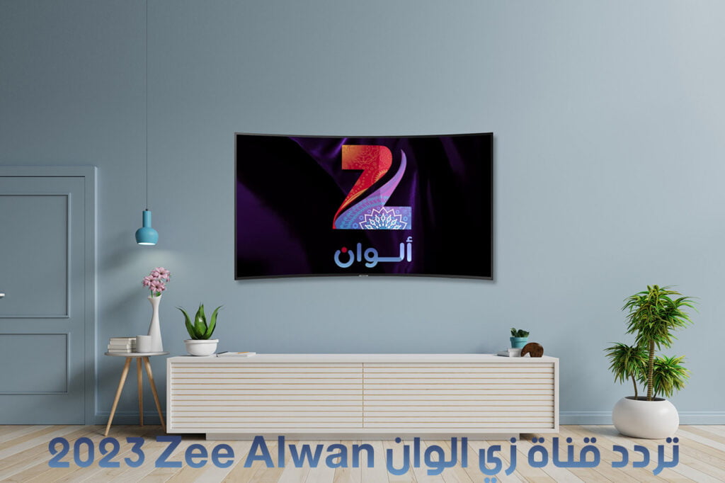 تردد قناة زي الوان Zee Alwan 2023