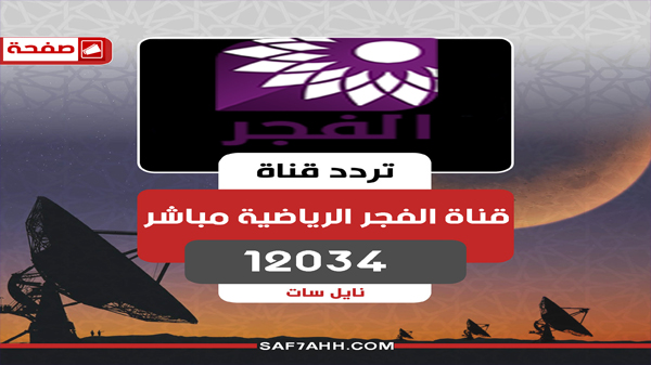 الان…تردد قناة الفجر الرياضية مباشر 2023 El Fadjr tv بجودة HD و SD على قمر نايل سات