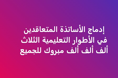 إدماج أزيد من 82 ألف أستاذ متعاقد في قطاع التربية: خطوة لتعزيز الاستقرار الوظيفي
